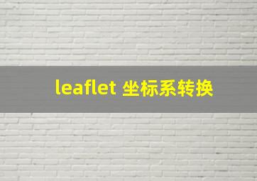 leaflet 坐标系转换